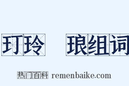 玎玲珰琅组词是什么意思的图片